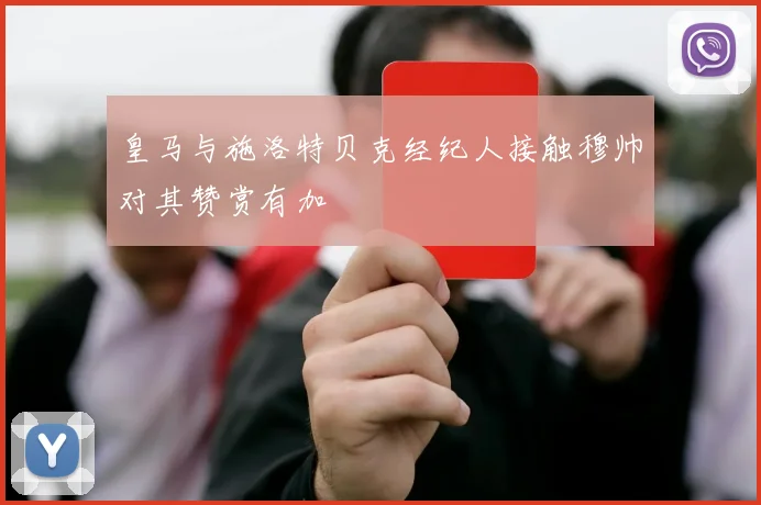 皇马与施洛特贝克经纪人接触穆帅对其赞赏有加