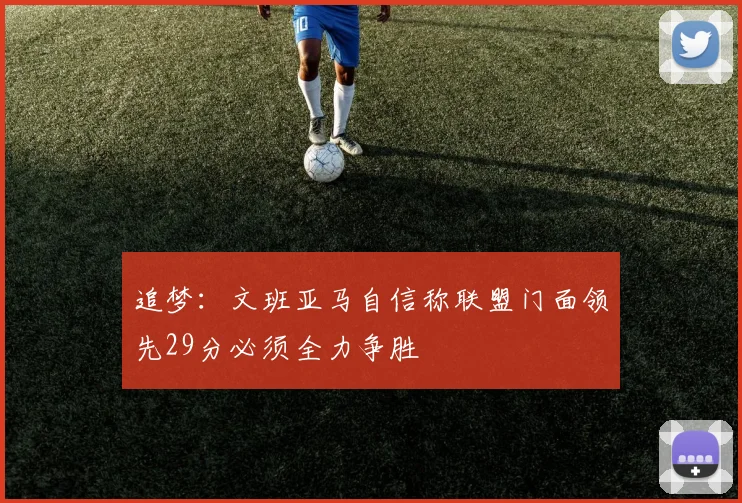追梦：文班亚马自信称联盟门面领先29分必须全力争胜