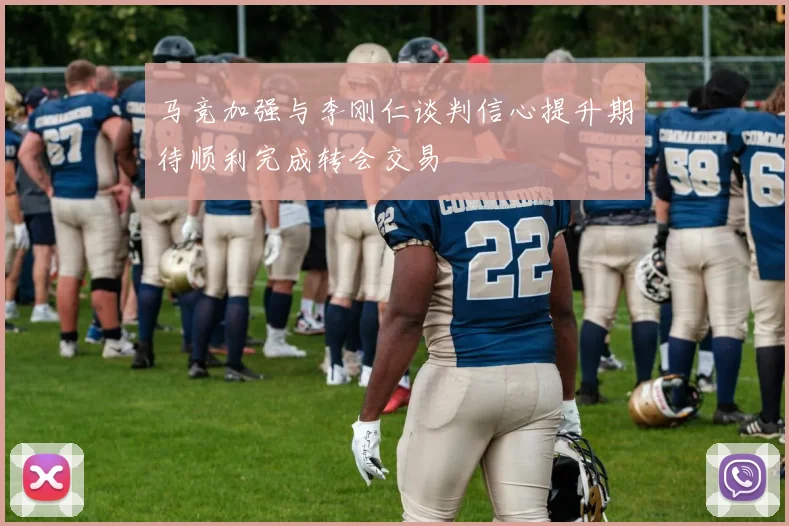 马竞加强与李刚仁谈判信心提升期待顺利完成转会交易