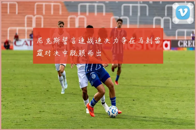 尼克斯誓言速战速决力争在马刺雷霆对决中脱颖而出