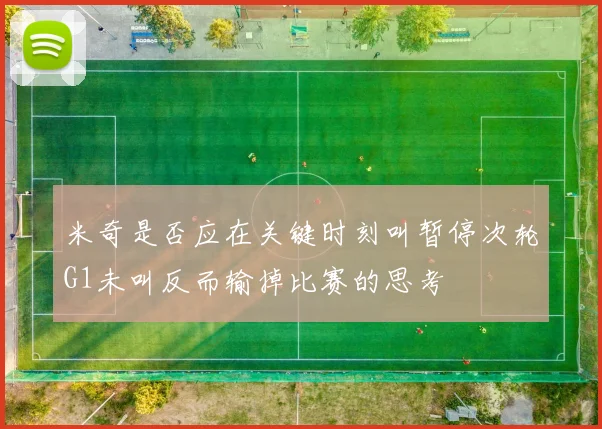 米奇是否应在关键时刻叫暂停次轮G1未叫反而输掉比赛的思考
