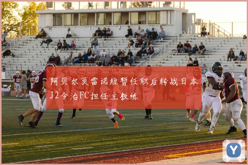 阿贝尔莫雷诺短暂任职后转战日本J2今治FC担任主教练