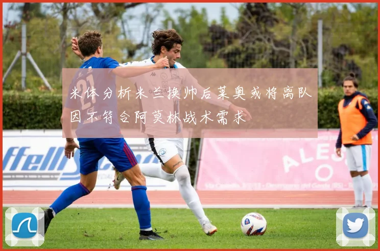 米体分析米兰换帅后莱奥或将离队因不符合阿莫林战术需求