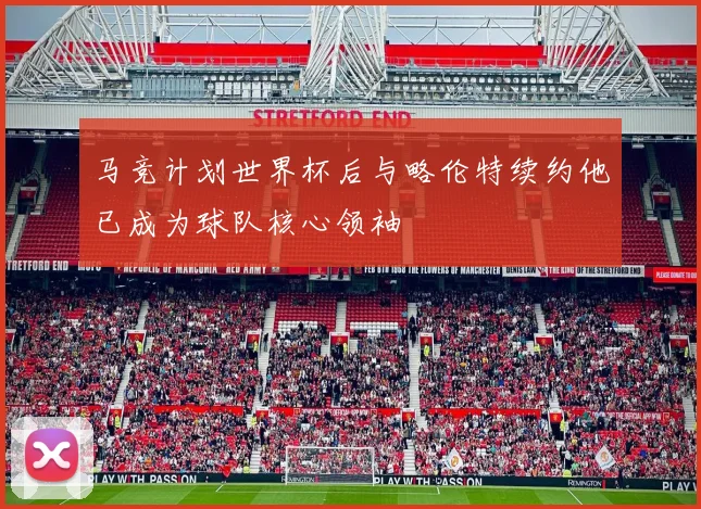 马竞计划世界杯后与略伦特续约他已成为球队核心领袖