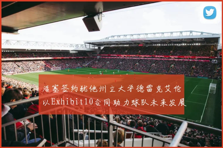 活塞签约犹他州立大学德雷克艾伦以Exhibit10合同助力球队未来发展
