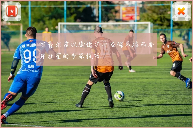坦普尔建议谢德学习洛瑞风格而非库杜霍的专家技巧